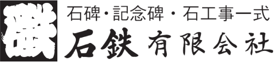 石鉄有限会社