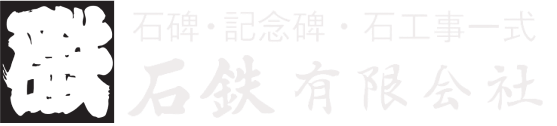 石鉄有限会社